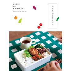 야채도 맛있는 도시락:소박하지만 알찬 한 끼 레시피 139, 책밥, 후나하시 리츠코