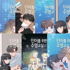 인어를위한수영교실