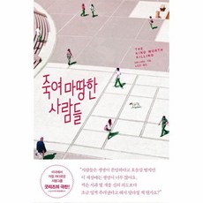 죽여마땅한사람들
