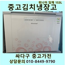 위니아딤채뚜껑형153리터