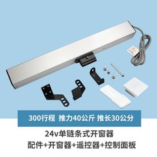 센스가 있는 윈도우 오프너 배연창 개폐기 창문 자동 오픈 컨트롤러, G.300MM 여행 + 스위치 제어 원격 제어, 1개