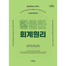 황윤하 회계원리:공인회계사·세무사 시험 합격을 위한, 새흐름