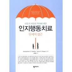 아동의 외상과 학대에 대한 인지행동치료(단계적 접근), 학지사, Jacqueline S. Feather,Kevin R. Ronan공저/신현균역