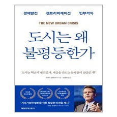 도시는왜불평등한가