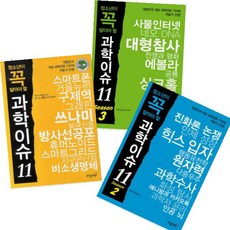 청소년이 꼭 알아야 할 과학이슈 11 Season 1~3 [전3권]