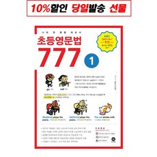 초등문법777