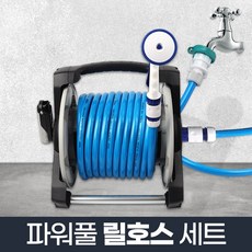 파워풀 릴호스 세트 22m_가정용 세차 PVC 고무 물호스, 1세트