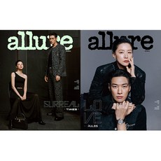 얼루어 (Allure) 2025년 2월호 / 표지 이영애 & 김영광 / 표지 랜덤 / 예약판매