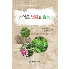 산약초 법제와 효능, 유한문화사, 천병수