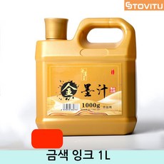 스토비투 대용량 금색 글씨 골드 잉크 먹 금가루 황금색 서예 먹물 1000ml