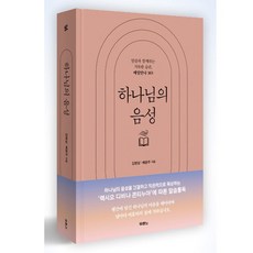 하나님의 음성 김병삼 두란노 (렉시오 디비나 콘티누아에 따른 말씀 읽기)