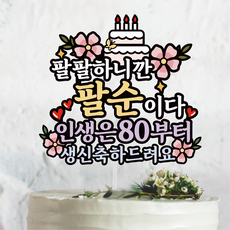 써봄 팔팔하니까 팔순 80세 생신 케이크토퍼, 1개