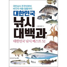 대한민국 낚시 대백과 + 미니수첩 증정, 낚시춘추, 황금시간