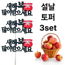 [설날 토퍼] 하이지유 설 명절 토퍼 케이크 과일 떡 선물, 3개, 설날토퍼, 옵션5