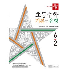 디딤돌초등수학기본+유형