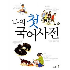 나의 첫 국어사전 -사은품-