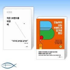 이것은작은브랜드를위한책