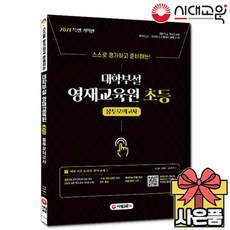 대학부설 영재교육원 초등 봉투모의고사
