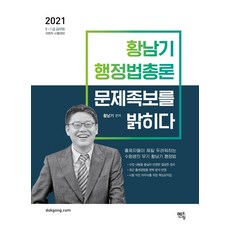 2023황남기행정법총론