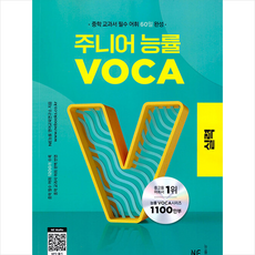 주니어능률보카실력