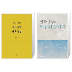 한국사상과마음의윤리학