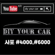 DIY YOUR CAR 복원사포 #4000 #6000, #4000 1장 + #6000 1장