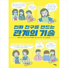 진짜 친구를 만드는 관계의 기술