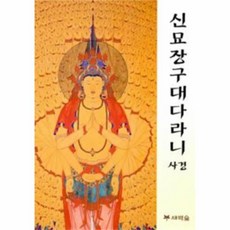 웅진북센 신묘장구대다라니 사경