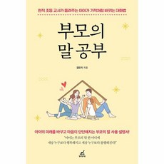 웅진북센 부모의 말 공부 현직 초등 교사가 들려주는 아이가 기적처럼 바뀌는 대화법, One color | One Size, One color | One Size