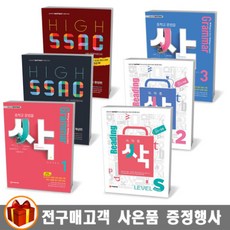 백발백중 Grammar 싹 문법을 독해를 싹(리딩 싹) High ssac 중고등 영어, 독해를 싹(리딩싹) 레벨 3, 고등학생