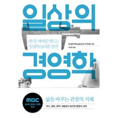 일상의 경영학:한 끗 차이를 만드는 일상의 놀라운 발견, 비즈페이퍼