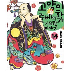 고양이화가주베의기묘한이야기