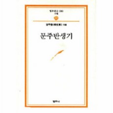 문주반생기