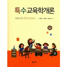 특수교육학개론, 학지사, 임경옥,박경화,조현정 공저