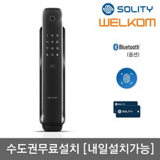 [수도권설치] 솔리티 웰콤 지문인식 푸시풀도어록 WP-4500B 지문+카드키2개+번호키 블루투스(옵션) [안으로 열리는 문-설치 가능] 푸시바잠금 현관문 디지털도어락 푸쉬풀