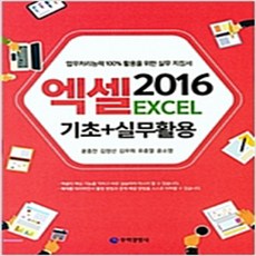 (새책) 엑셀 2016 기초 n 실무활용
