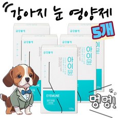  강아지 루테인 백내장 영양제 강아지 눈 영양제 강아지 눈건강 녹내장 백내장 예방 눈물자국 애견 눈 영양제 아이뮨 금강불개, 5ea, 눈물 개선/눈건강 