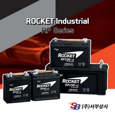 로케트 RP150 산업용배터리 RP150-12 (12V 150AH) UPS 정류기반