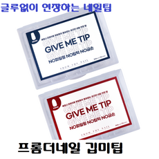 프롬더네일 깁미팁/ 인조네일/ 코핀팁/ 오발팁/ 오벌팁/ 글루없이 연장하는 인조네일/ 깁미팁, 깁미팁오벌