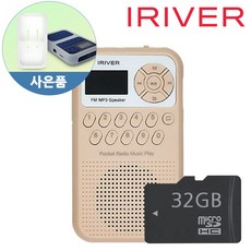 아이리버 가정용 라디오 IRS-C202 mp3 USB-C 충전 PC직접연결 휴대용 고출력 스피커 세로형 한글LCD 효도라디오 마이크로SD32GB 실리콘케이스, 베이지