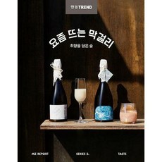 요즘뜨는막걸리