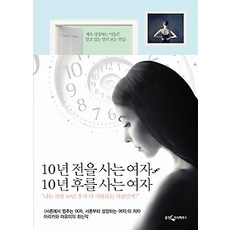 [개똥이네][중고-최상] 10년 전을 사는 여자 10년 후를 사는 여자