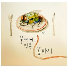 꿈에서맛본똥파리