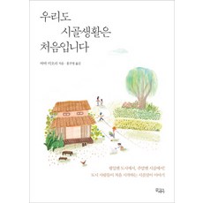 아이와시골살이