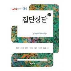 집단상담의실제진행과도전