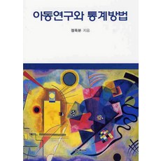 아동연구방법