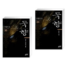 묵향36권