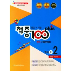 적중 100 Plus 영어 기출문제집 중 2-2 전과정(금성 최인철)(2022), 중등2학년, 베스트컬렉션