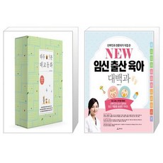 하루 5분 태교 동화 기프트 세트 전2권 + NEW 임신출산육아 대백과 (마스크제공)