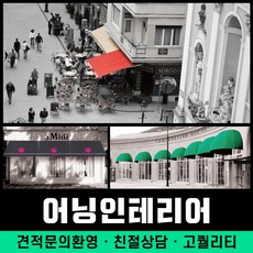 어닝전문 어닝인테리어 전원주택비가림 테라스어닝 고정식어닝 어닝시공 어닝햇빛가리게 수입어닝 전동어닝 상가비막이 천막어닝 국내제작 고급천막어닝 최저가천막 유럽형어닝 디자인어닝, 1개, 견적문의 [010-7227-0422]